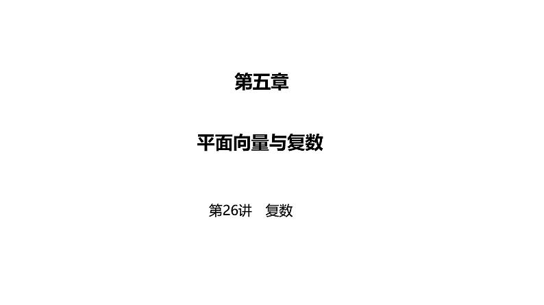 2025高考数学一轮复习-第26讲-复数【课件】第1页