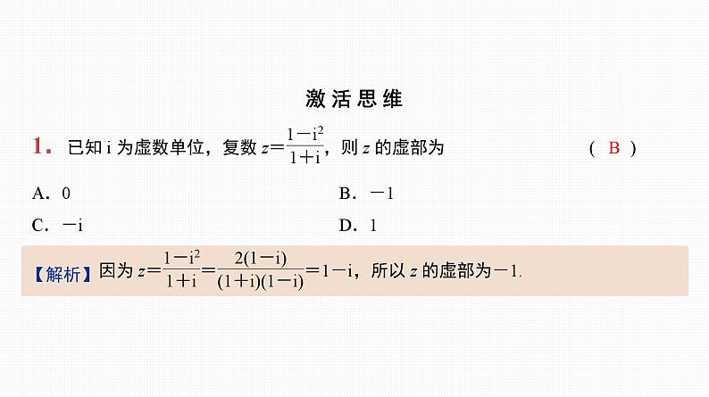 2025高考数学一轮复习-第26讲-复数【课件】第2页