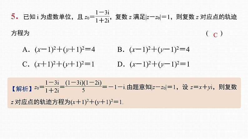 2025高考数学一轮复习-第26讲-复数【课件】第6页