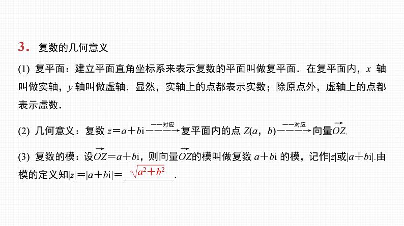 2025高考数学一轮复习-第26讲-复数【课件】第8页