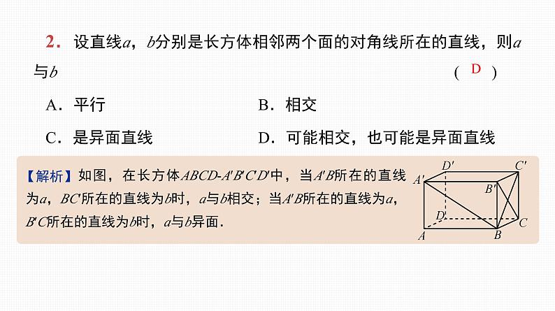 2025高考数学一轮复习-第33讲-空间点、线、面之间的位置关系【课件】03
