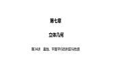 2025高考数学一轮复习-第34讲-直线、平面平行的判定与性质【课件】
