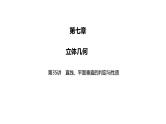 2025高考数学一轮复习-第35讲-直线、平面垂直的判定与性质【课件】
