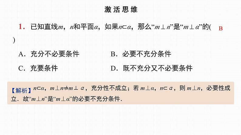 2025高考数学一轮复习-第35讲-直线、平面垂直的判定与性质【课件】02