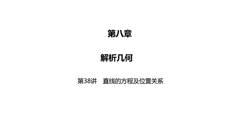 2025高考数学一轮复习-第38讲-直线的方程及位置关系【课件】第1页