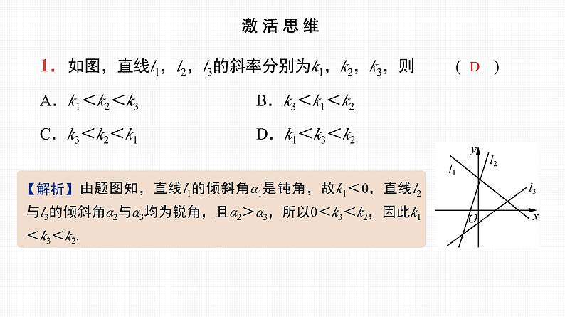 2025高考数学一轮复习-第38讲-直线的方程及位置关系【课件】第2页