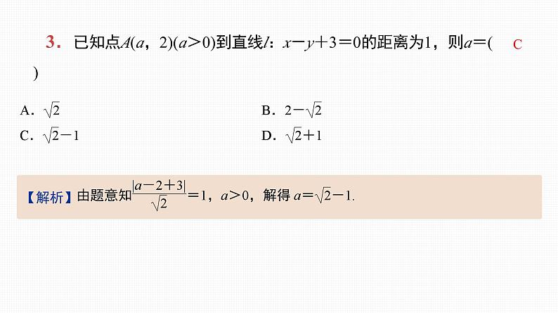 2025高考数学一轮复习-第38讲-直线的方程及位置关系【课件】第4页