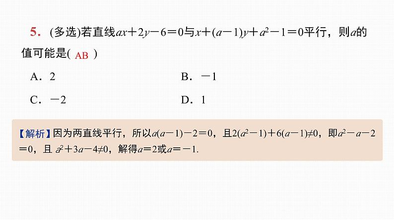 2025高考数学一轮复习-第38讲-直线的方程及位置关系【课件】第6页