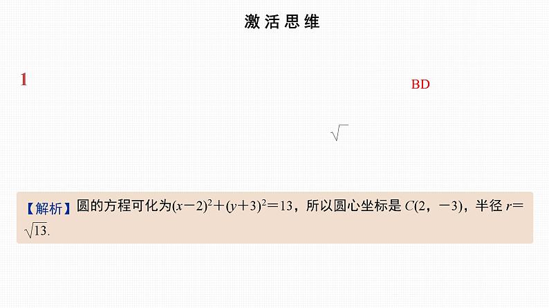 2025高考数学一轮复习-第39讲-圆的方程【课件】02