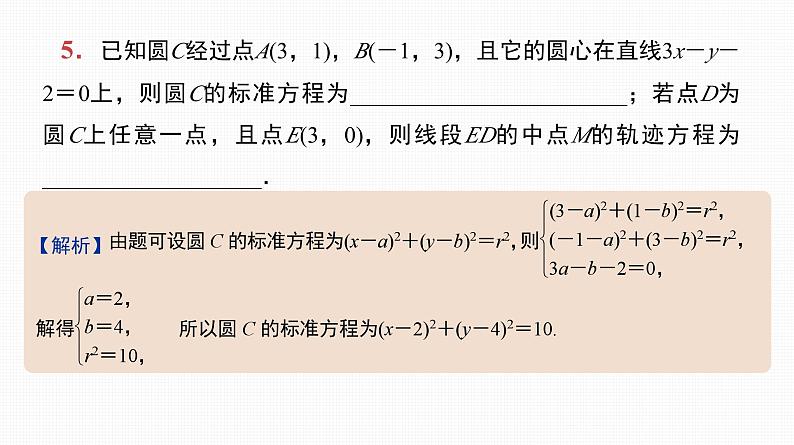 2025高考数学一轮复习-第39讲-圆的方程【课件】06