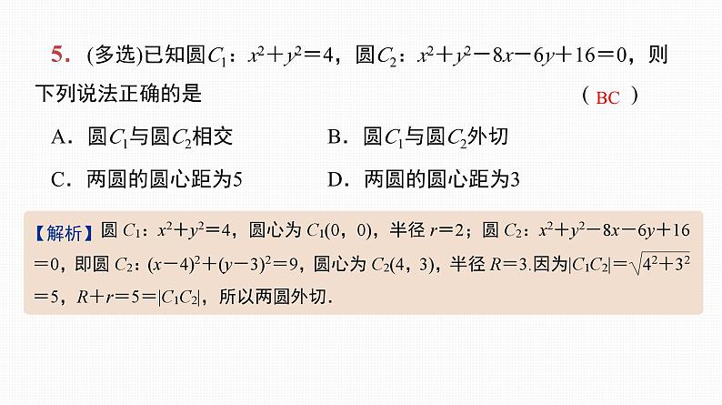 2025高考数学一轮复习-第40讲-直线与圆、圆与圆的位置关系【课件】06