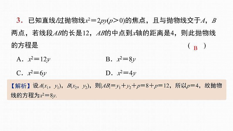 2025高考数学一轮复习-第43讲-抛物线【课件】第4页