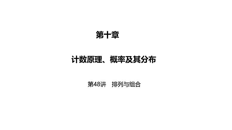 2025高考数学一轮复习-第48讲-排列与组合【课件】第1页