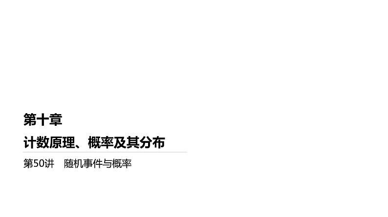 2025高考数学一轮复习-第50讲-随机事件与概率【课件】01