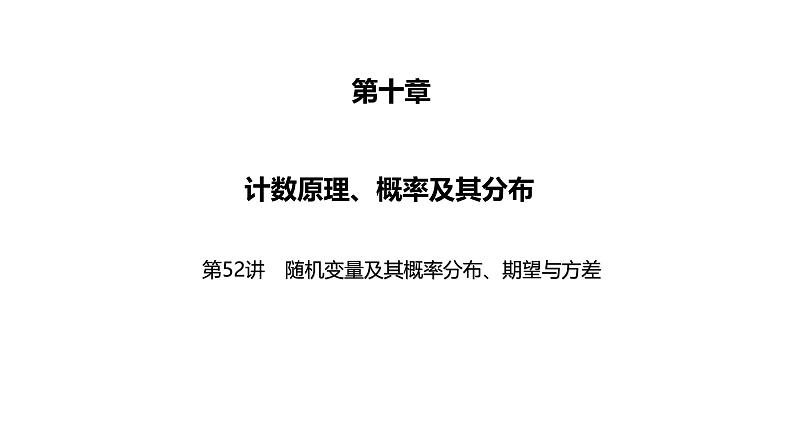 2025高考数学一轮复习-第52讲-随机变量及其概率分布、期望与方差【课件】01