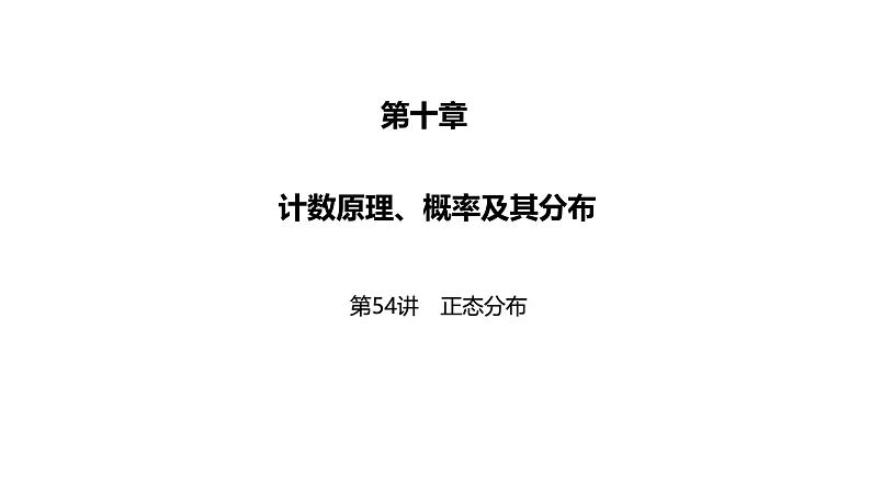 2025高考数学一轮复习-第54讲-正态分布【课件】01
