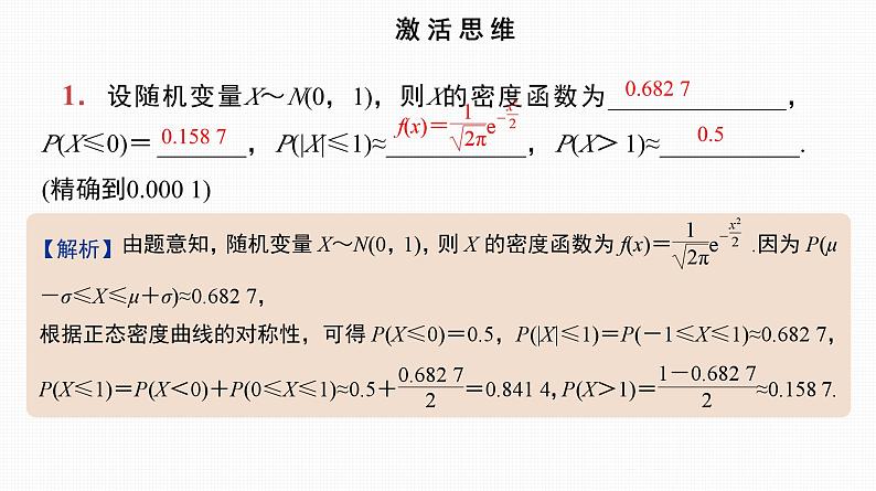 2025高考数学一轮复习-第54讲-正态分布【课件】02