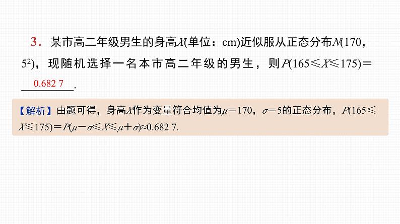 2025高考数学一轮复习-第54讲-正态分布【课件】04