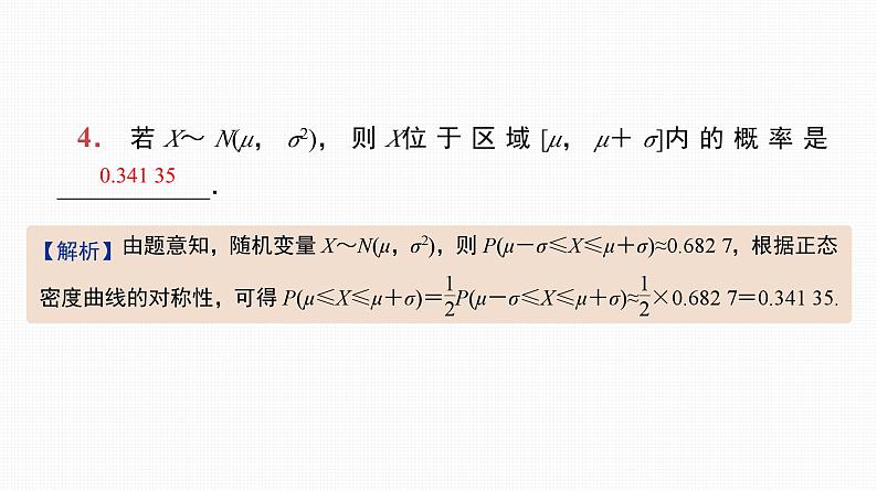 2025高考数学一轮复习-第54讲-正态分布【课件】05
