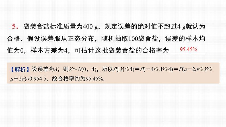 2025高考数学一轮复习-第54讲-正态分布【课件】06