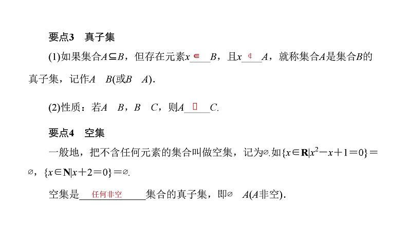 2025年高考数学一轮复习-1.2-集合间的基本关系【课件】第4页