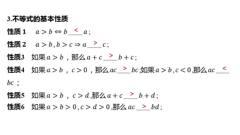 2025年高考数学一轮复习-1.3-等式性质与不等式性质【课件】07