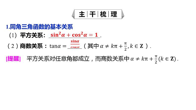 2025年高考数学一轮复习-4.2-同角三角函数的基本关系与诱导公式【课件】05