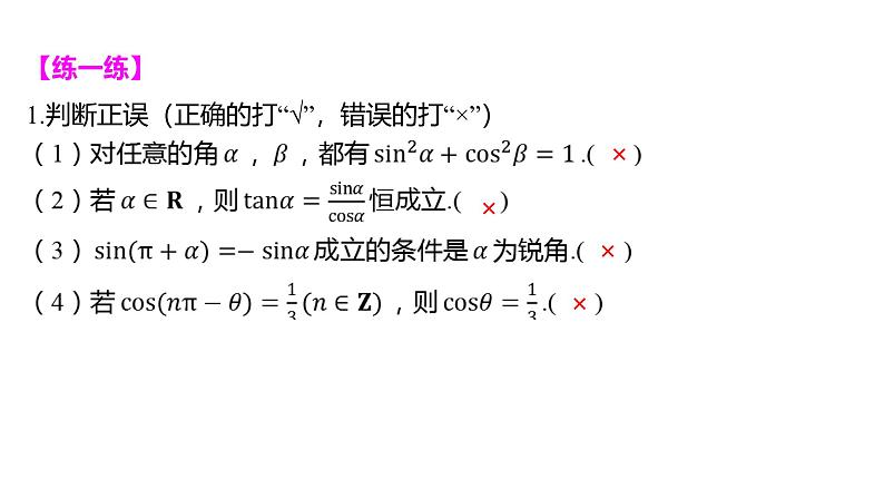 2025年高考数学一轮复习-4.2-同角三角函数的基本关系与诱导公式【课件】08