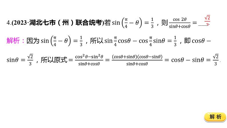 2025年高考数学一轮复习-4.3.1-两角和、差及倍角公式【课件】第7页