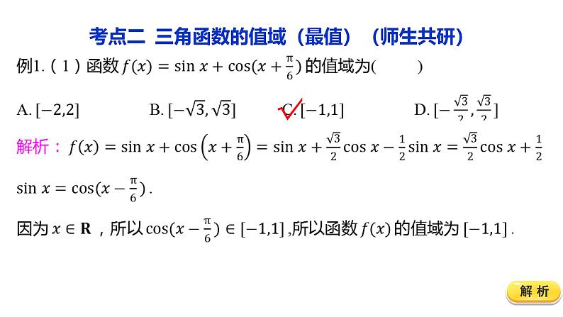2025年高考数学一轮复习-4.4.1-三角函数的图象与性质（一）【课件】第8页
