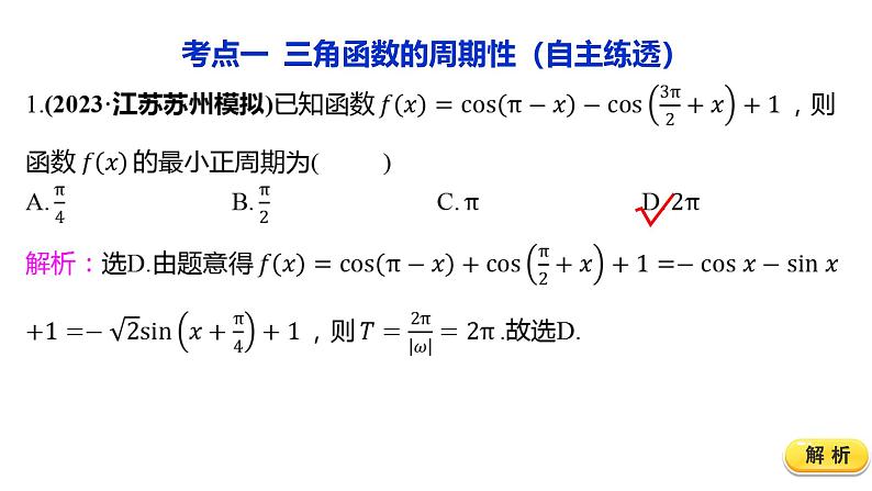 2025年高考数学一轮复习-4.4.2-三角函数的图象与性质（二）【课件】第4页