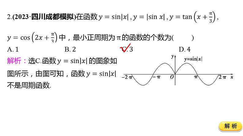 2025年高考数学一轮复习-4.4.2-三角函数的图象与性质（二）【课件】第5页