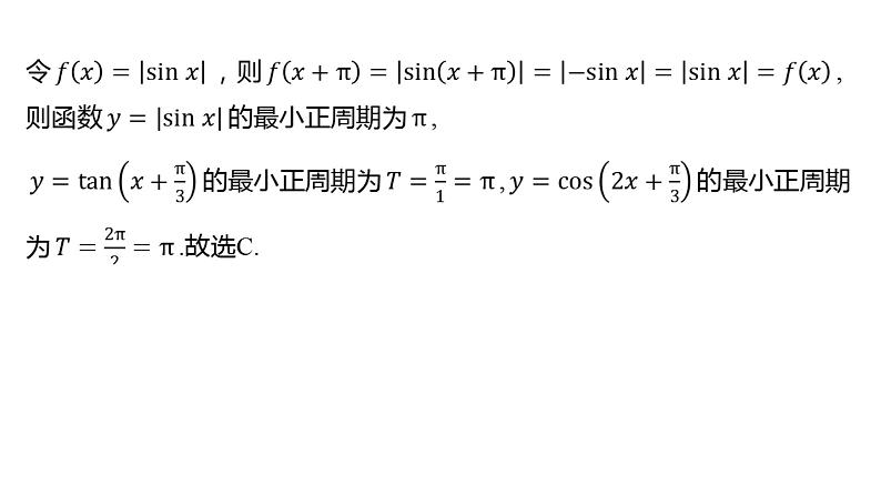 2025年高考数学一轮复习-4.4.2-三角函数的图象与性质（二）【课件】第6页