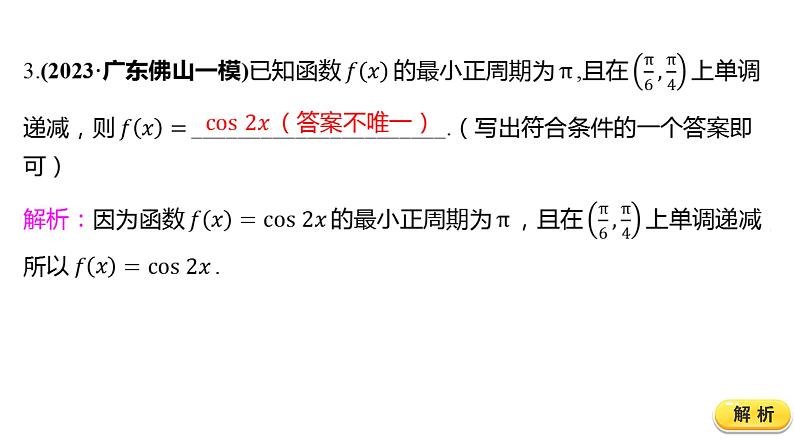 2025年高考数学一轮复习-4.4.2-三角函数的图象与性质（二）【课件】第7页