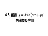2025年高考数学一轮复习-4.5-函数y＝Asin(ωx＋φ)的图象及应用【课件】