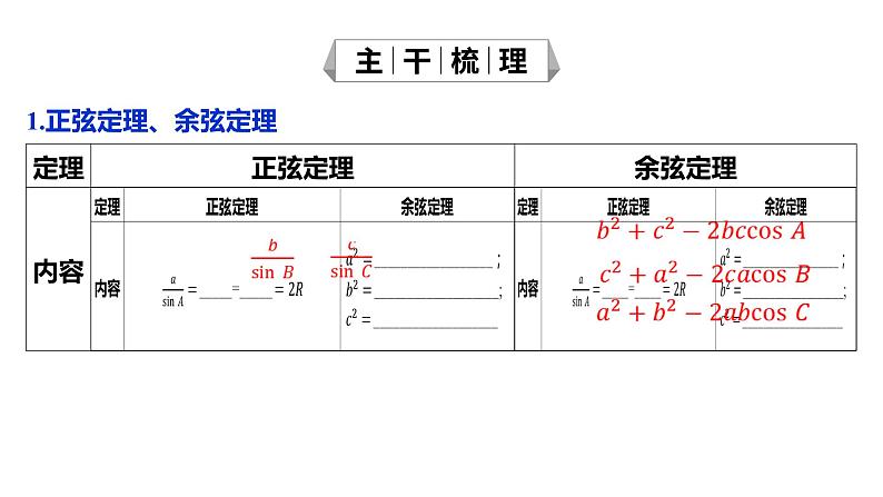 2025年高考数学一轮复习-4.6-正弦定理和余弦定理【课件 】05