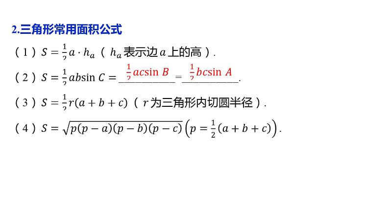 2025年高考数学一轮复习-4.6-正弦定理和余弦定理【课件 】07