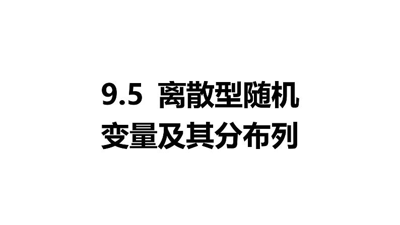 2025年高考数学一轮复习9.5-离散型随机变量及其分布列【课件】第1页