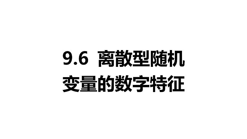 2025年高考数学一轮复习-9.6-离散型随机变量的数字特征【课件】第1页