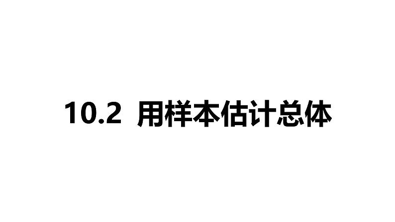 2025年高考数学一轮复习-10.2-用样本估计总体【课件】01