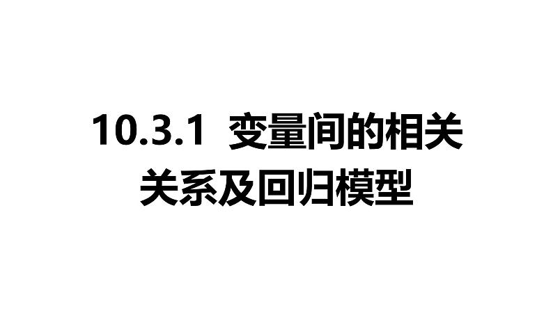 2025年高考数学一轮复习-10.3.1-变量间的相关关系及回归模型【课件】01