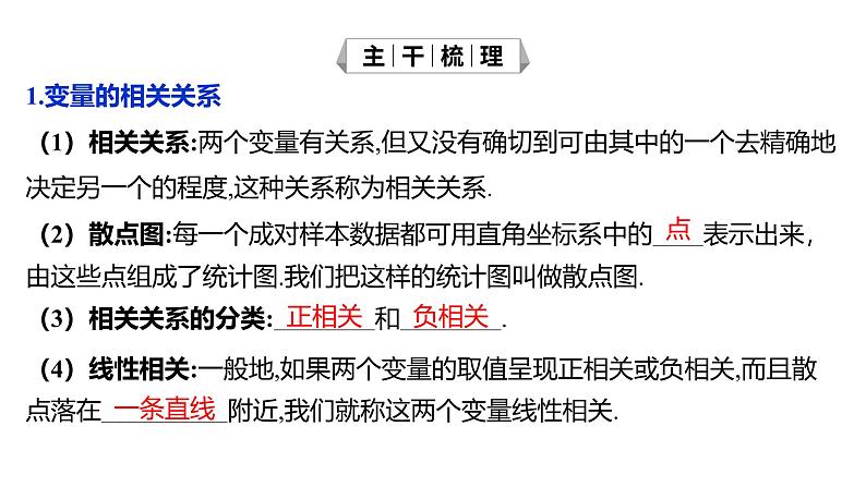2025年高考数学一轮复习-10.3.1-变量间的相关关系及回归模型【课件】05