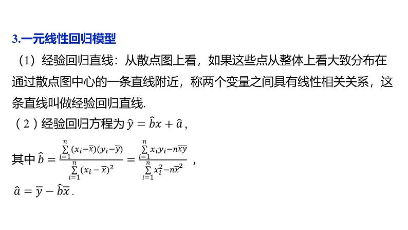 2025年高考数学一轮复习-10.3.1-变量间的相关关系及回归模型【课件】08
