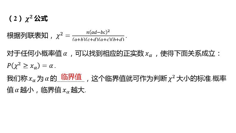2025年高考数学一轮复习-10.3.2-列联表与独立性检验【课件】第7页