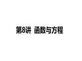 2025年高考数学一轮复习-第二章 函数-第8讲 函数与方程【课件】