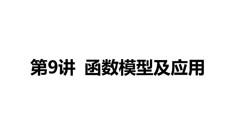 2025年高考数学一轮复习-第二章 函数-第9讲 函数模型及应用【课件】第1页
