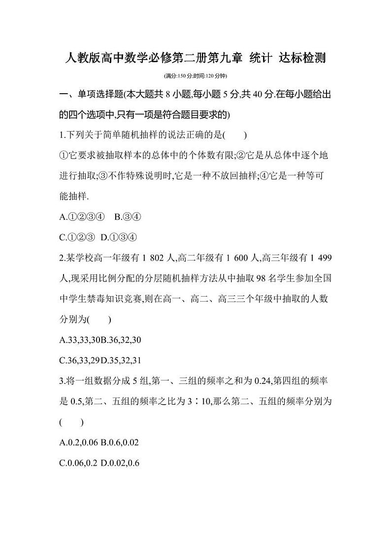 人教版高中数学必修第二册第九章 统计 达标检测试卷（含答案）01