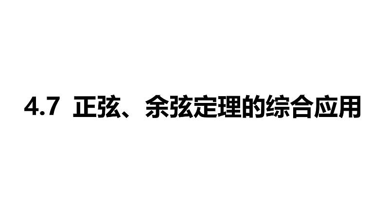 2025年高考一轮复习-4.7-正弦、余弦定理的综合应用【课件】第1页