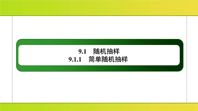 2025年高考数学一轮复习-第九章 统计-9.1.1 随机抽样【课件】第2页