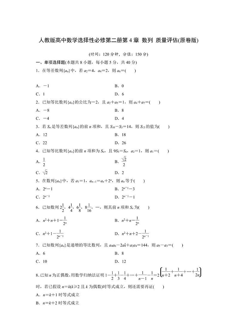 人教版高中数学选择性必修第二册第4章 数列 质量评估(含解析)第1页